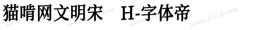 猫啃网文明宋 H字体转换